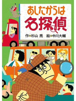 杉山亮シリーズ わんわん探偵団・名探偵 わんわん探偵団1 わんわん探偵団 - Uji City Library - OverDrive
